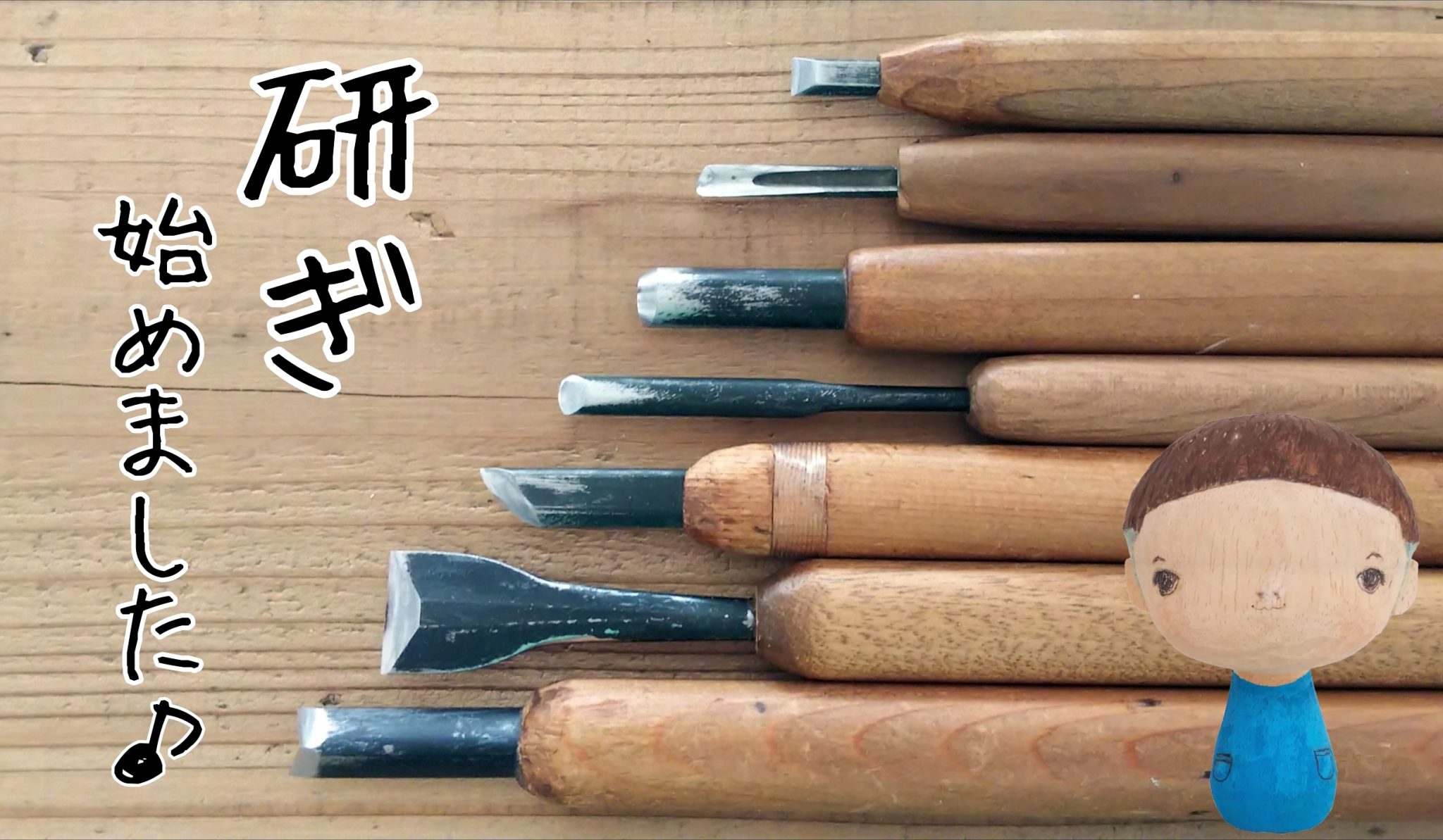 彫刻刀研ぎ直し承ります♪ 木彫りすとサトウツトム 彫刻刀研ぎ直し承ります♪ 木彫りすとサトウツトム